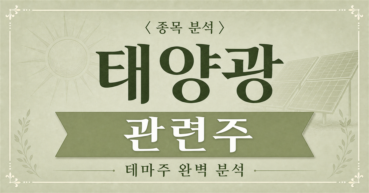 국제 유가 상승으로 재조명된 태양광 관련주 종목 분석 메인 이미지