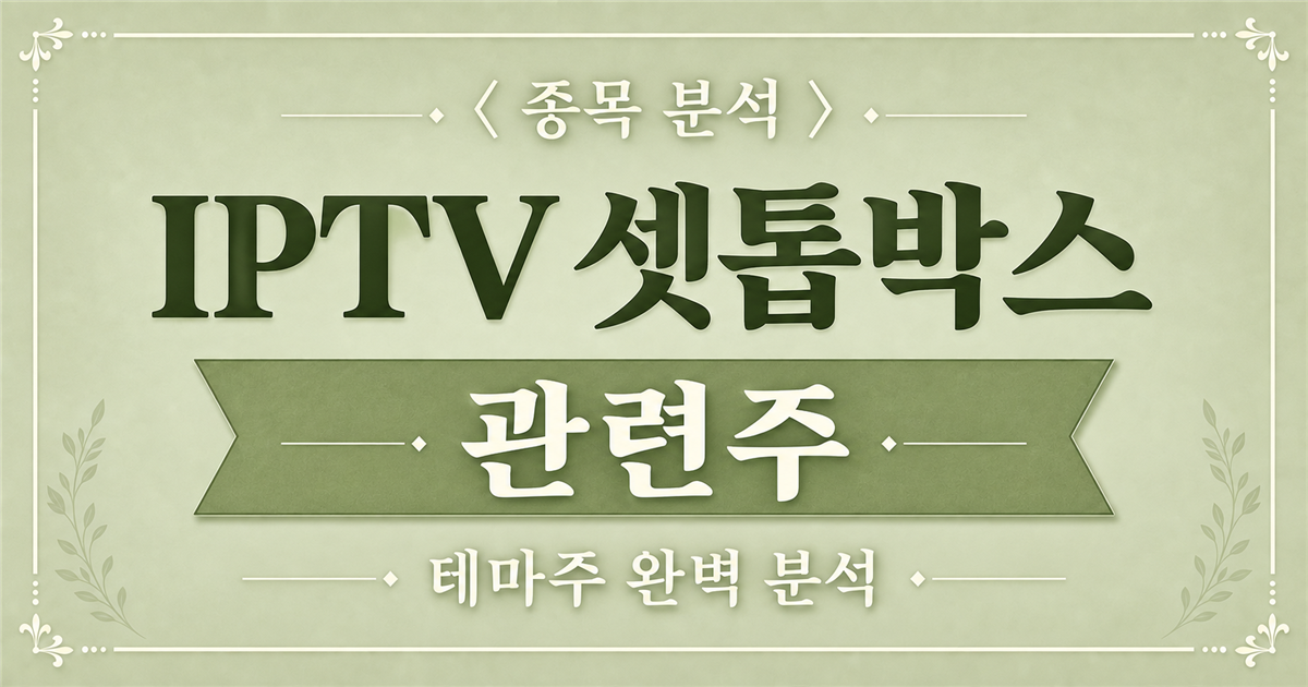 IPTV 셋톱박스 관련주 종목 분석 표지