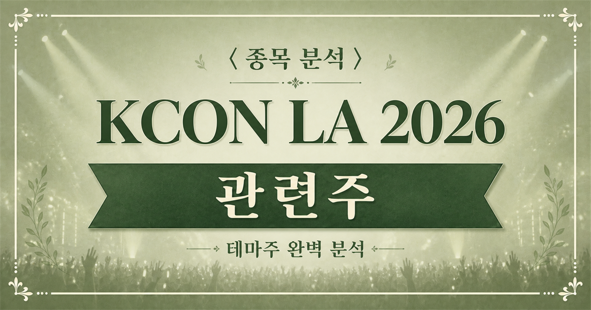 KCON LA 2026 관련주 종목 분석 표지 이미지. 공연 조명과 관객 실루엣을 배경으로 KCON LA 2026 관련주 문구가 보인다.
