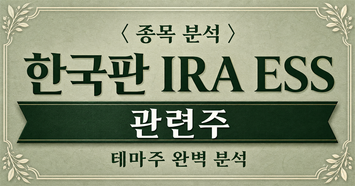 한국판 IRA 국내생산세액공제 도입 논의와 ESS 관련주 종목 분석 표지 이미지