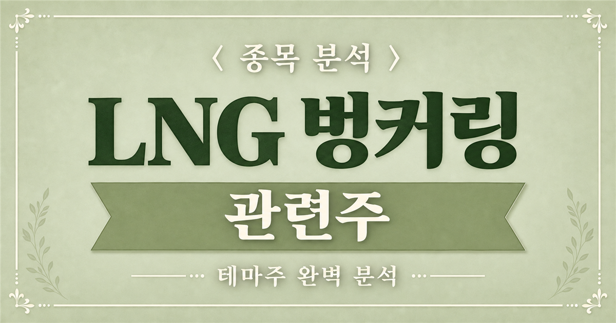 LNG 벙커링 관련주 종목 분석 표지