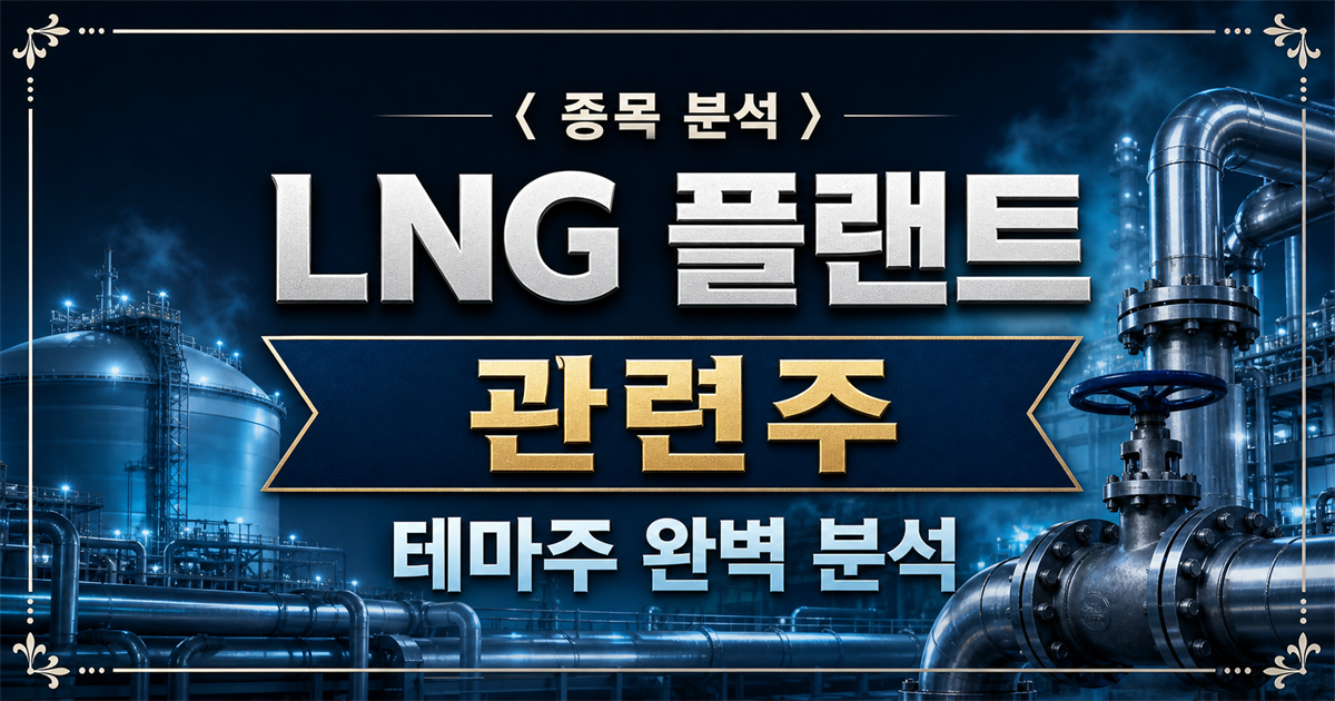 LNG 플랜트 탱크와 스테인리스 배관·밸브를 표현한 LNG 플랜트 관련주 분석 표지