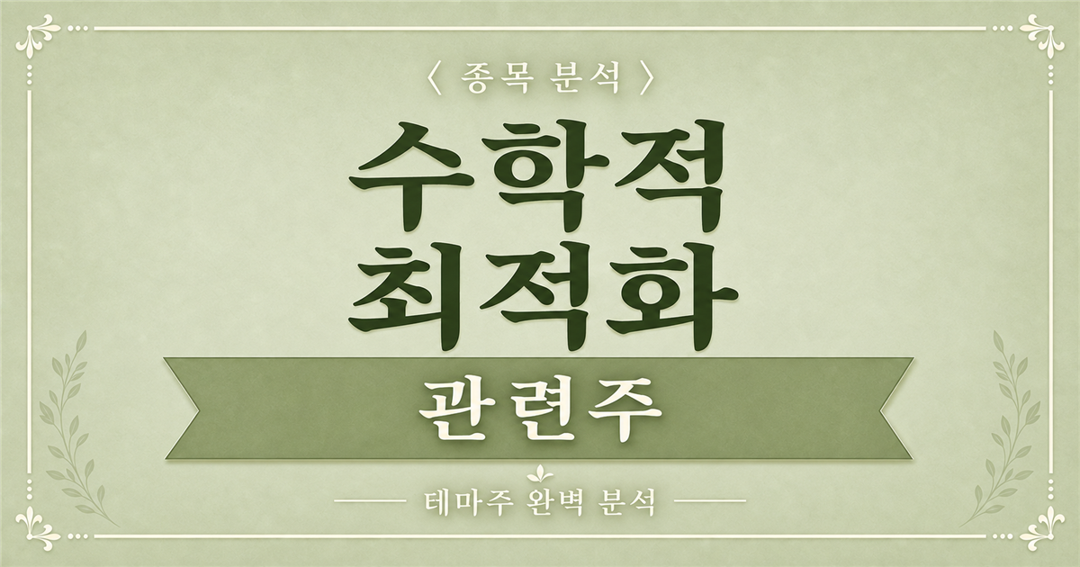 수학적 최적화 관련주 종목 분석 표지