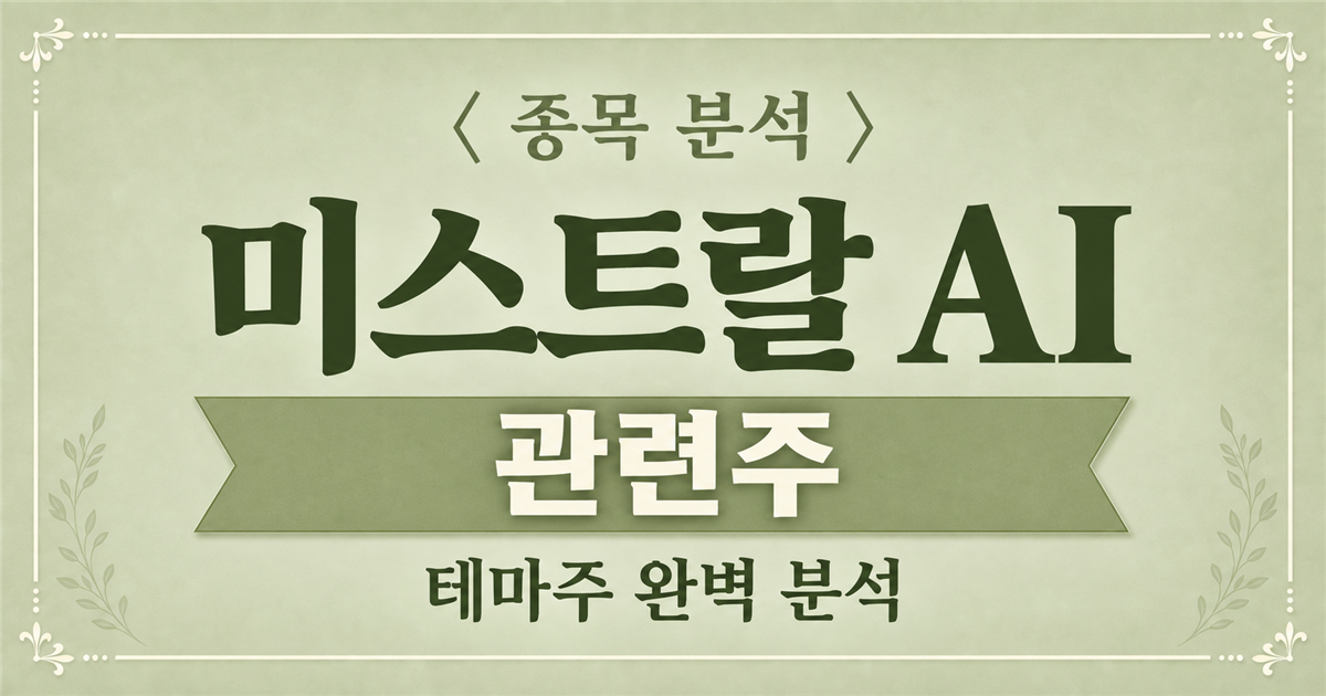 미스트랄 AI 관련주 종목 분석, 삼성전자 반도체 특화 AI 협력