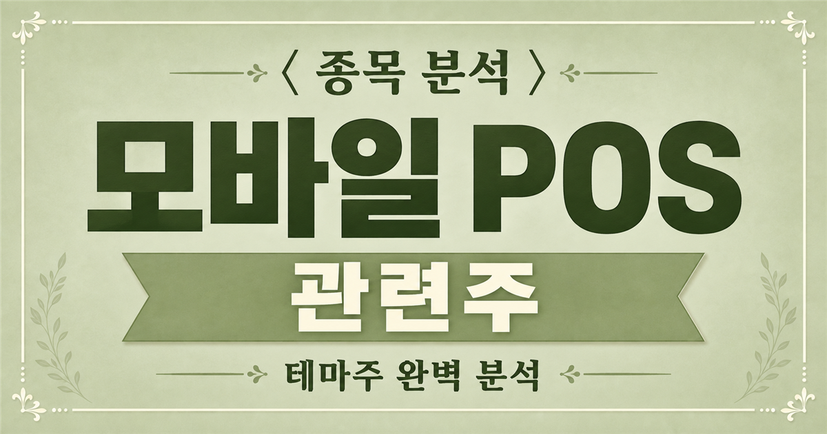 모바일 POS 관련주와 삼성전자 ReadyPoint 사업 연결 분석
