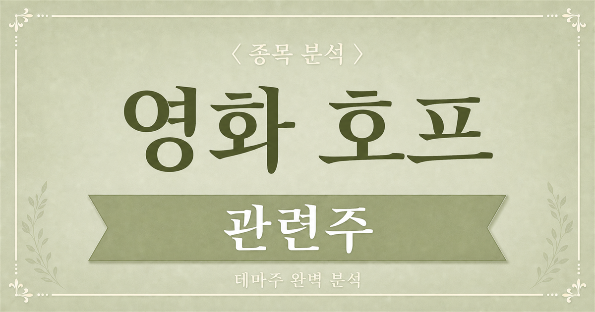 영화 호프 관련주 분석 메인 이미지