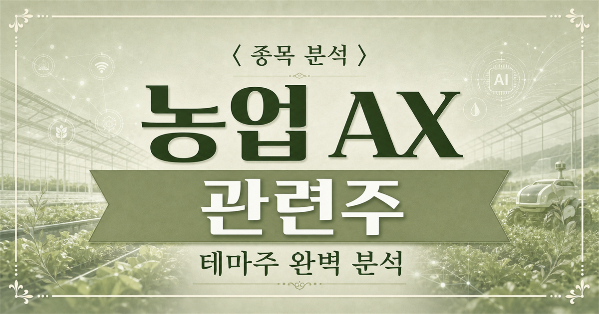 농업 AX 관련주 종목 분석 표지 이미지. 첨단 유리온실과 자율 농기계, 농업 데이터 아이콘을 배경으로 농업 AX 관련주 문구가 보인다.
