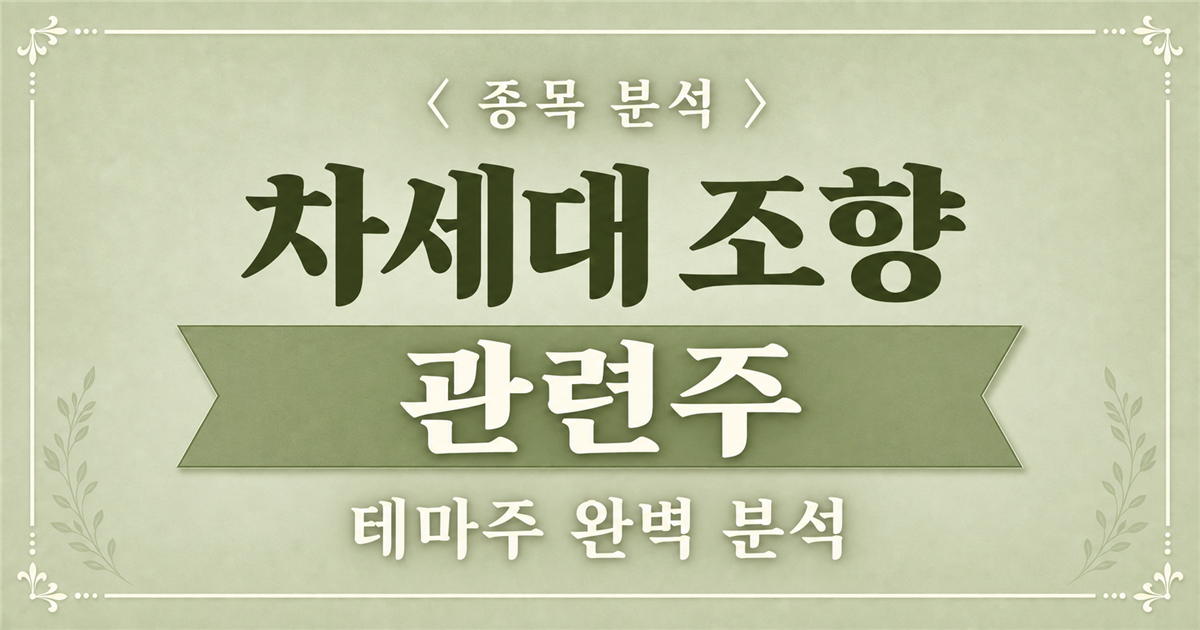 차세대 조향 관련주 종목 분석 표지