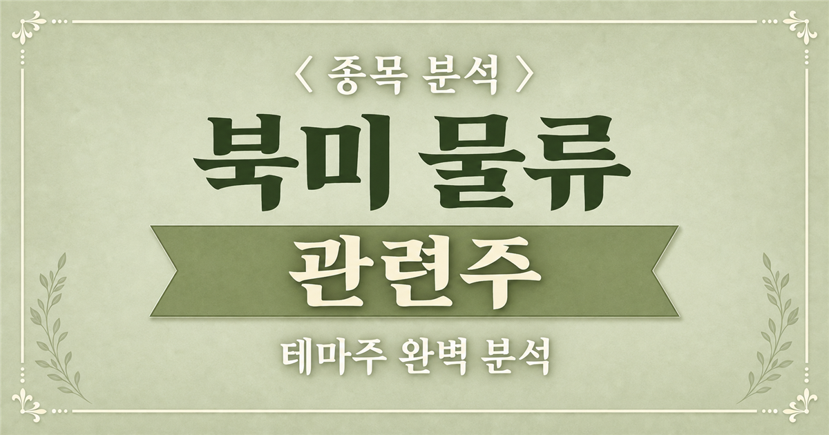 북미 물류 관련주 종목 분석 표지
