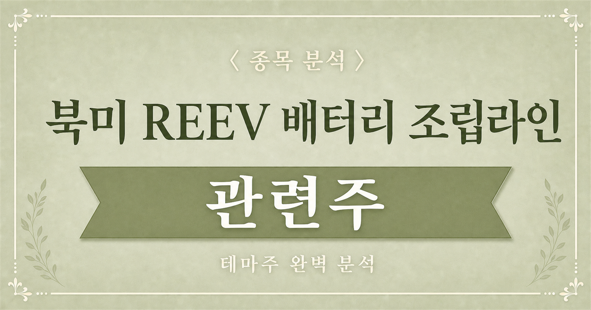 북미 REEV 배터리 조립라인 관련주 분석 표지