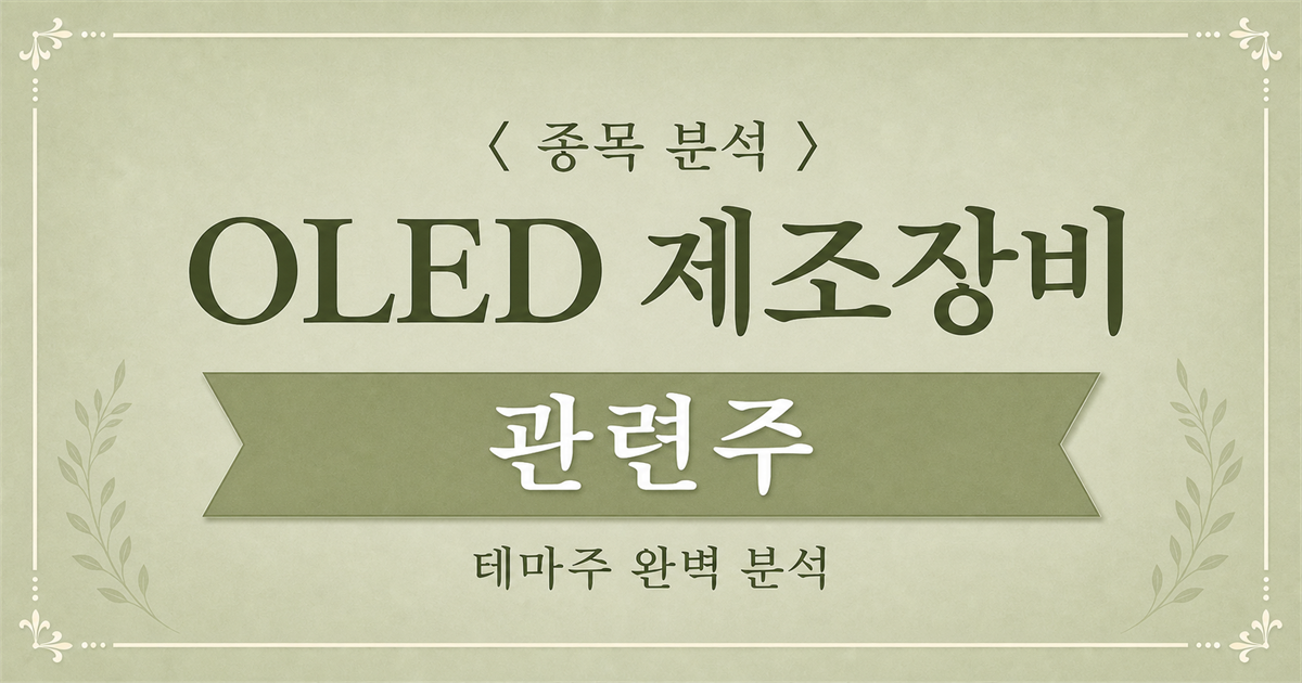 OLED 제조장비 관련주 종목 분석 표지 이미지. 연한 세이지색 배경과 식물 장식 테두리 위에 OLED 제조장비 관련주, 테마주 완벽 분석 문구가 배치되어 있다.