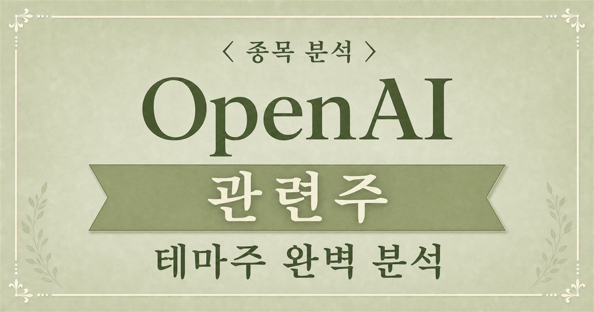 OpenAI 관련주 분석 메인 이미지