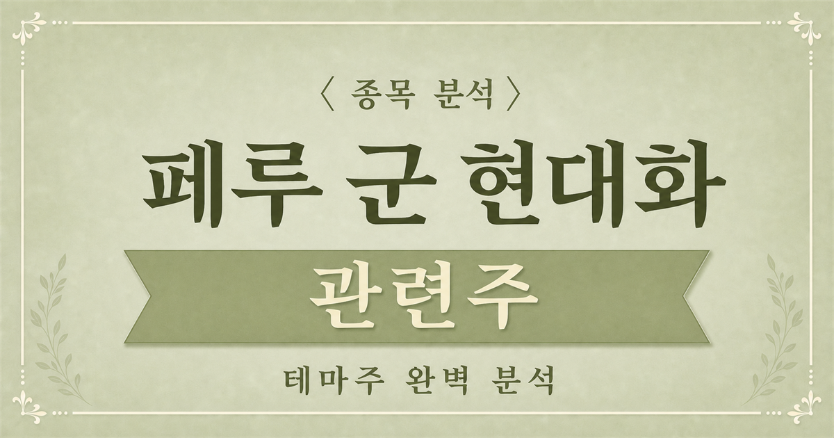 페루 군 현대화 방산 관련주 종목 분석 메인 이미지