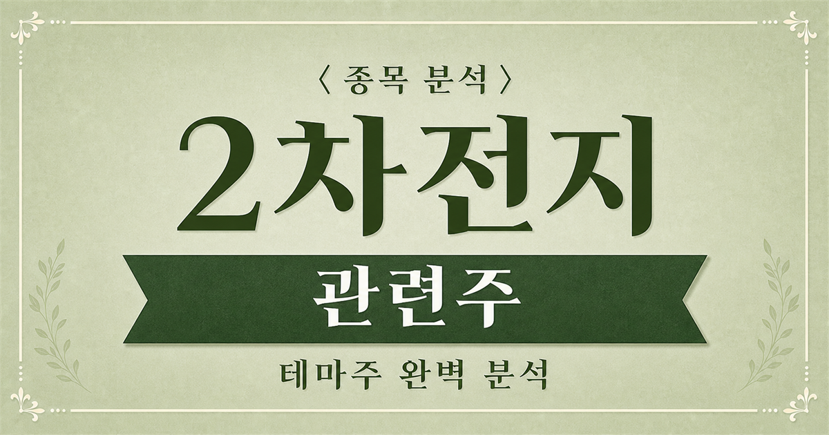 포스코퓨처엠 LFP 양극재 양산 확대와 2차전지 관련주 종목 분석 표지 이미지