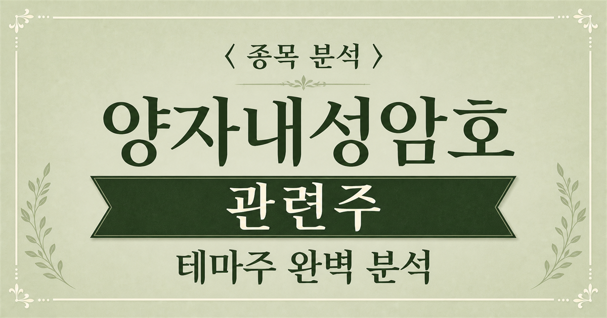 양자내성암호 관련주를 소개하는 종목 분석 표지