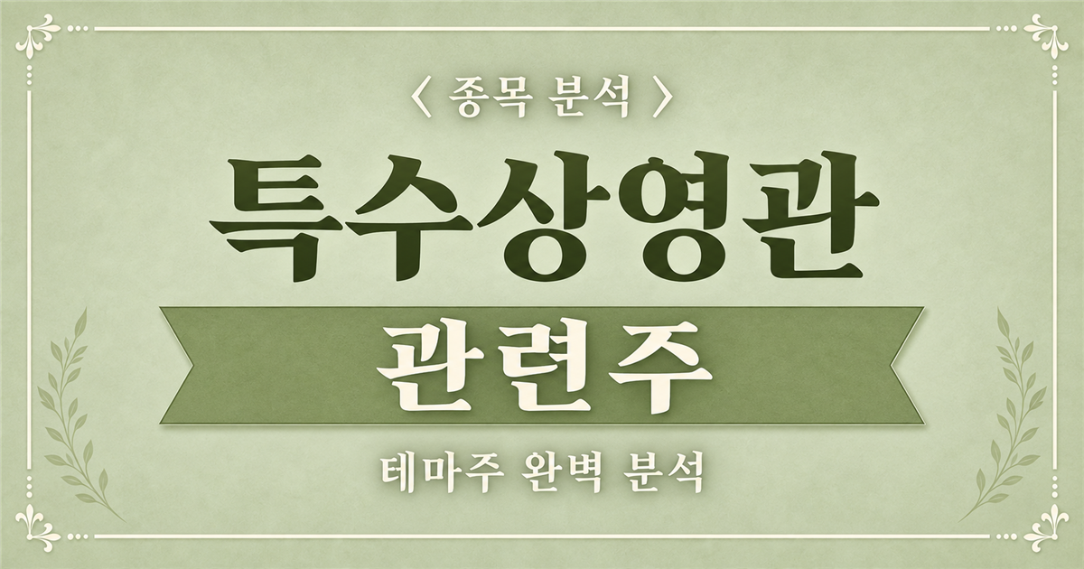 특수상영관 관련주 종목 분석 표지
