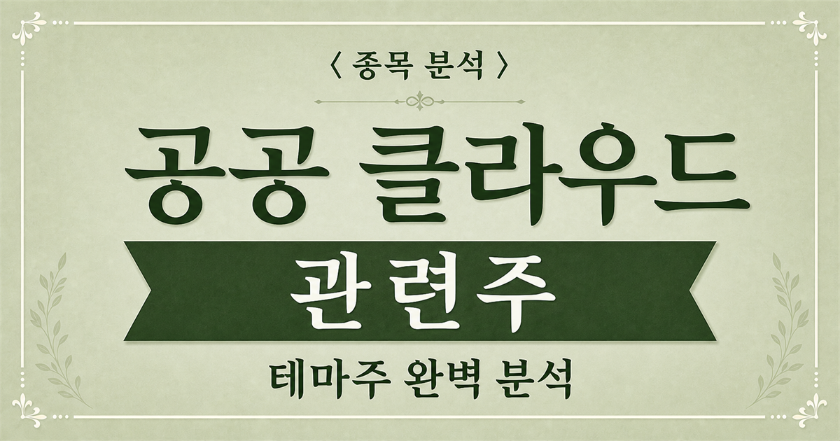 공공 클라우드 관련주를 소개하는 종목 분석 표지