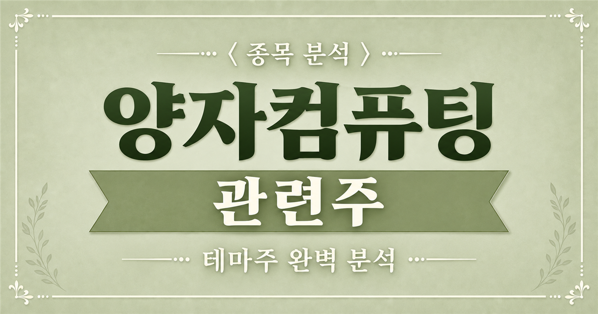양자컴퓨팅 관련주 종목 분석, 테마주 완벽 분석