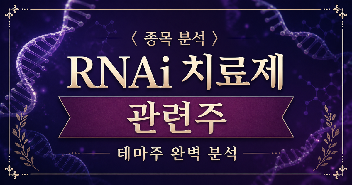 RNA 이중나선과 분자 구조를 표현한 RNAi 치료제 관련주 분석 표지
