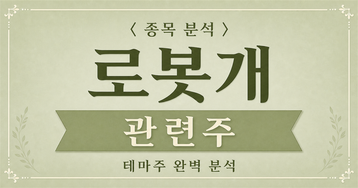 로봇개 관련주 종목 분석 메인 이미지