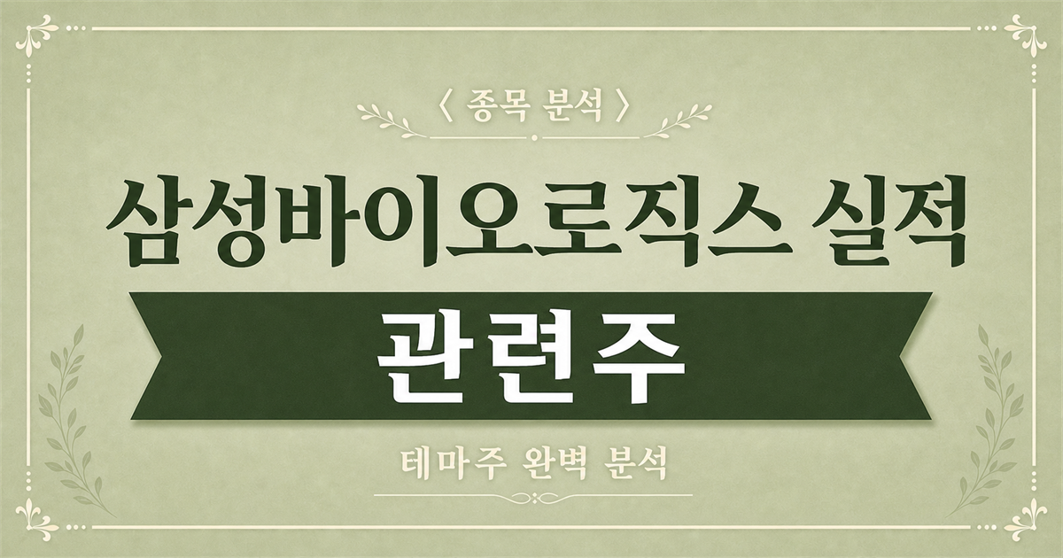 삼성바이오로직스 2분기 실적 바이오 관련주 종목 분석 메인 이미지