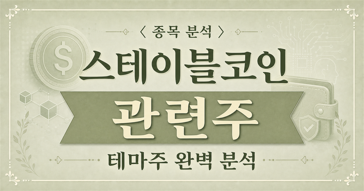 스테이블코인 관련주를 주제로 디지털 지갑과 블록체인 보안 요소를 담은 종목 분석 표지