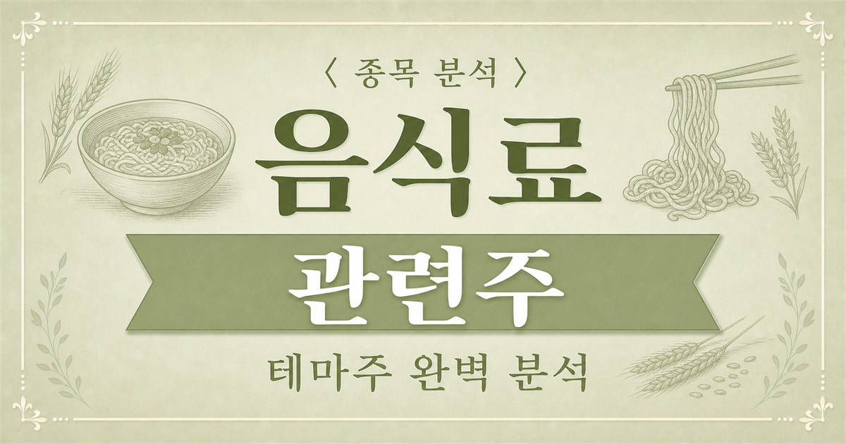 음식료 관련주를 주제로 라면과 밀 이삭을 그린 종목 분석 표지