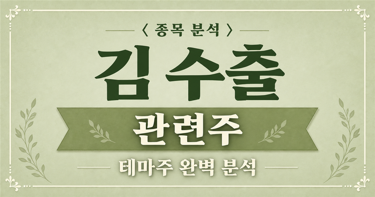 김 수출 관련주와 CJ제일제당의 미국 시장 확대 체크 포인트