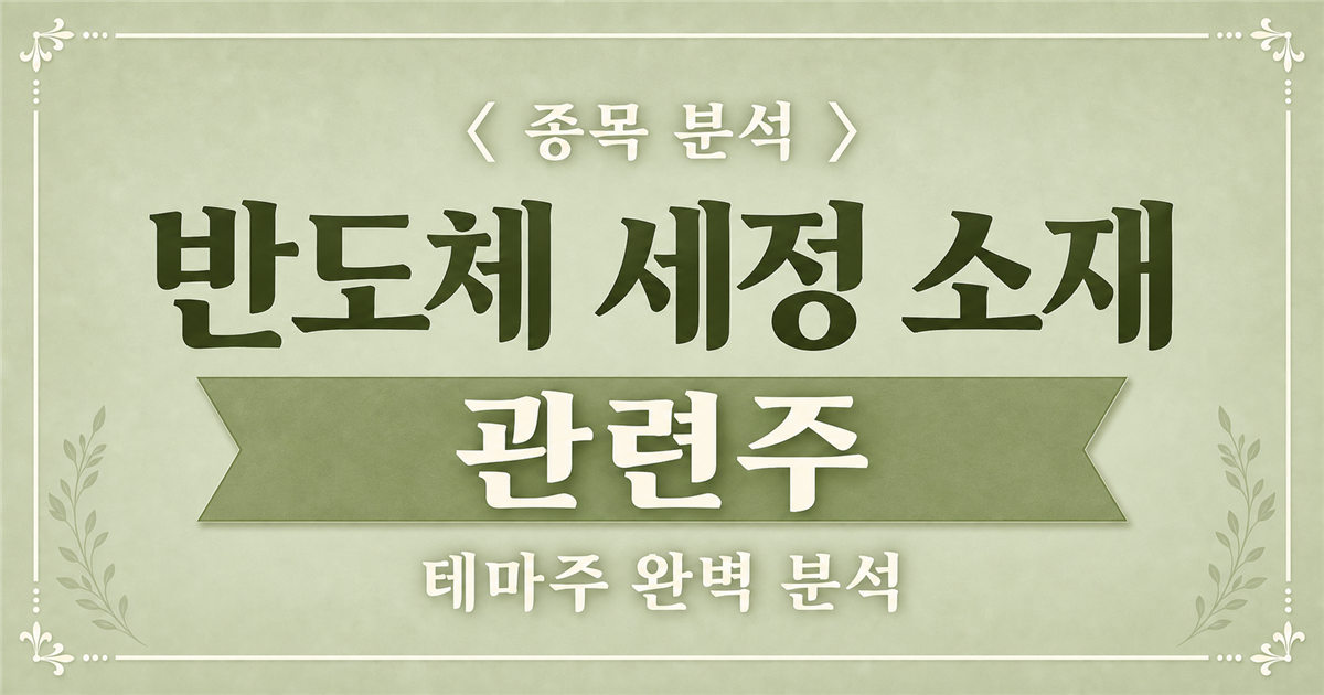반도체 세정 소재 관련주 종목 분석 표지