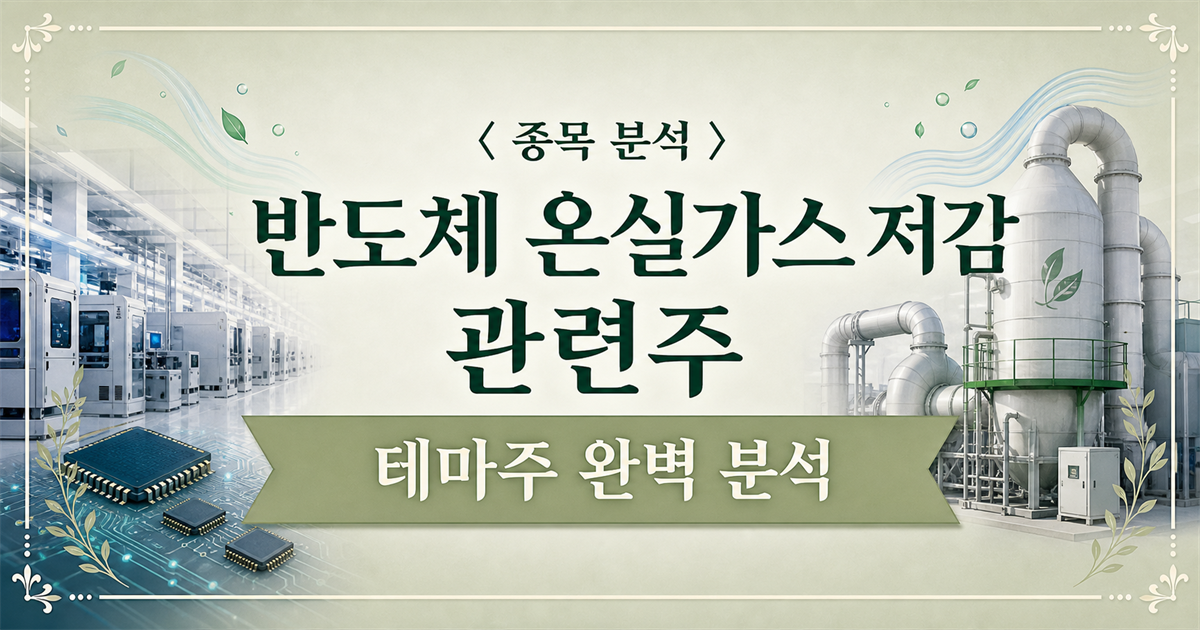 반도체 생산라인과 공정 배출가스 저감 설비를 표현한 반도체 온실가스 저감설비 관련주 분석 표지
