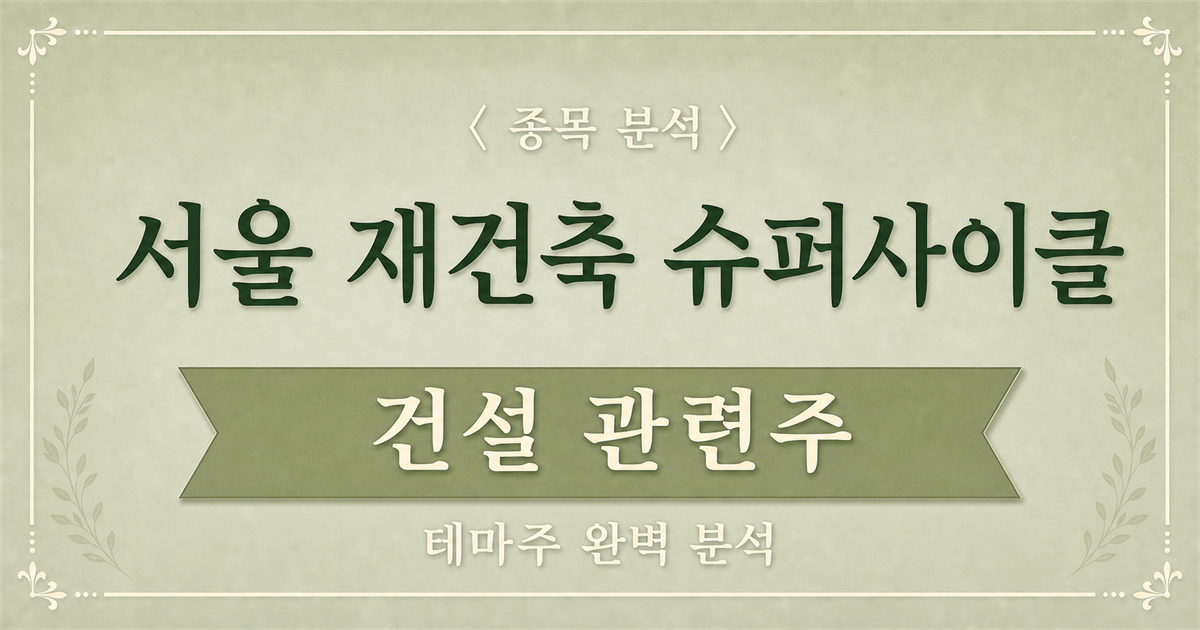 서울 재건축 슈퍼사이클 건설 관련주 분석 메인 이미지