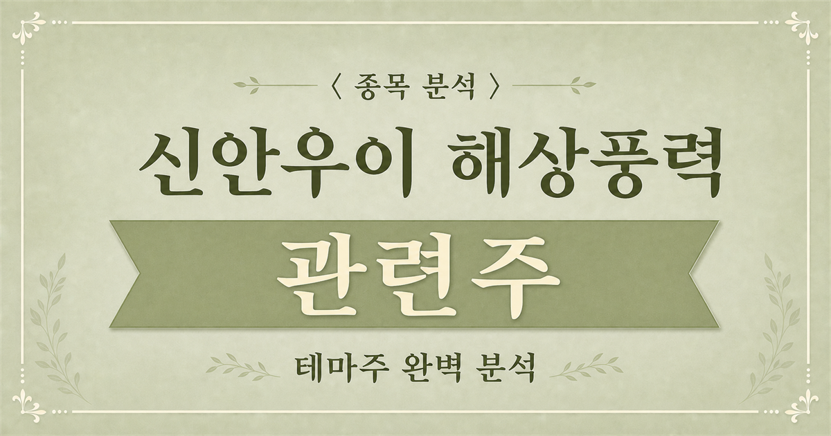 신안우이 해상풍력 관련주 종목 분석 메인 이미지