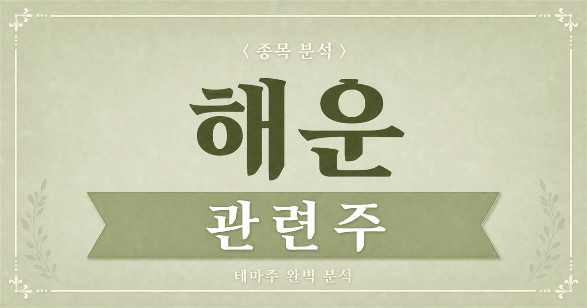 해운 관련주 종목 분석 표지