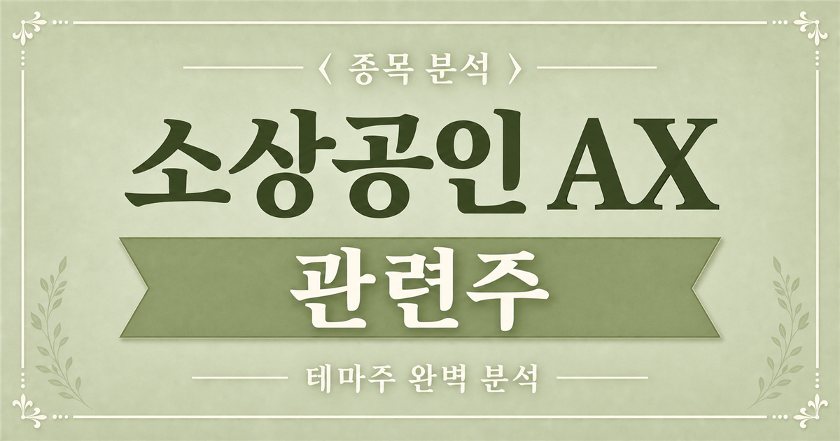 소상공인 AX 관련주 종목 분석 표지