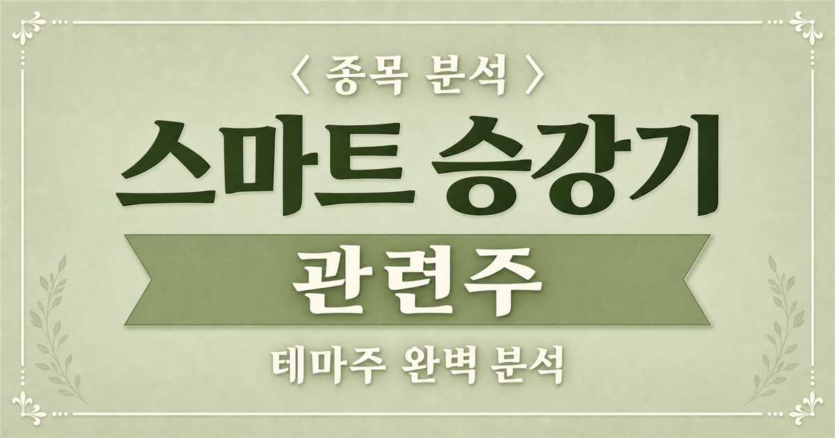 스마트 승강기 관련주 종목 분석, 테마주 완벽 분석