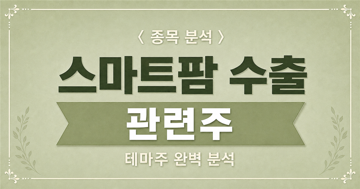스마트팜 수출 관련주 종목 분석 표지
