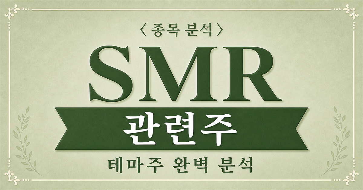 i-SMR 표준설계인가 신청과 SMR 관련주 종목 분석 표지 이미지