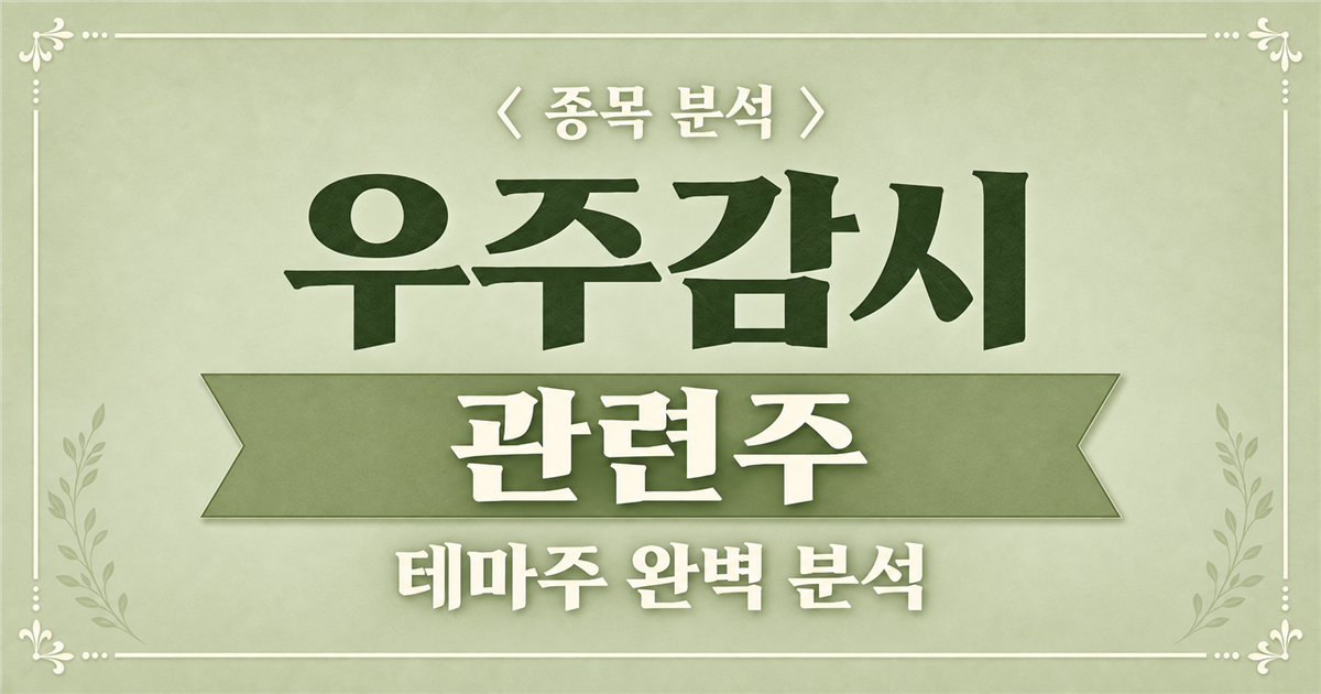 우주감시 관련주 종목 분석 표지