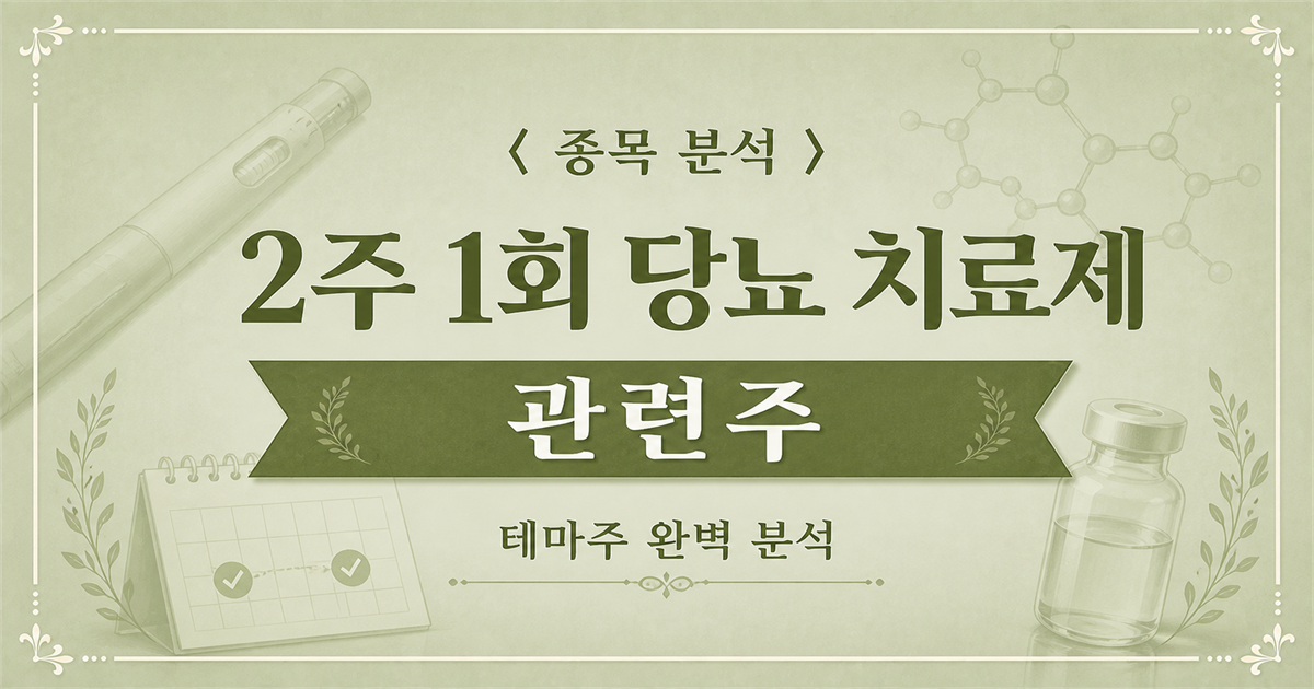 2주 1회 당뇨 치료제 개발 관련주를 표현한 주사제와 2주 투여 일정 분석 표지