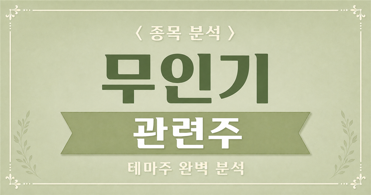 무인기 관련주 종목 분석 표지