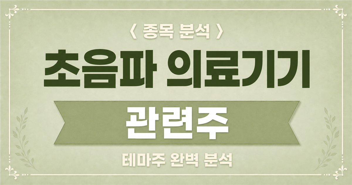 초음파 의료기기 관련주 종목 분석 표지