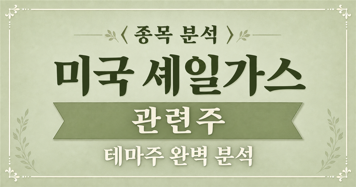 미국 셰일가스 관련주 종목 분석 표지