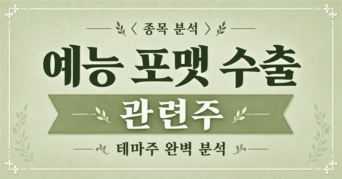 예능 포맷 수출 관련주와 CJ ENM 해외 리메이크 사업 분석