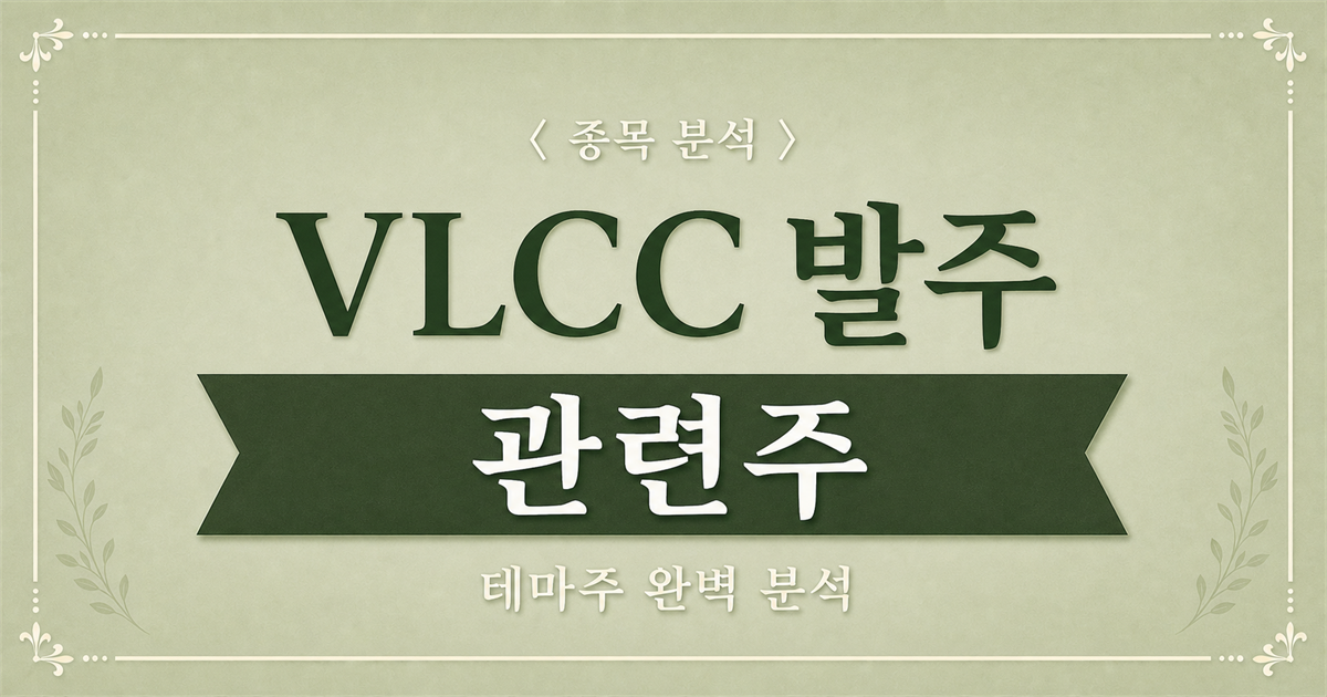 VLCC 발주 관련주 종목 분석 메인 이미지