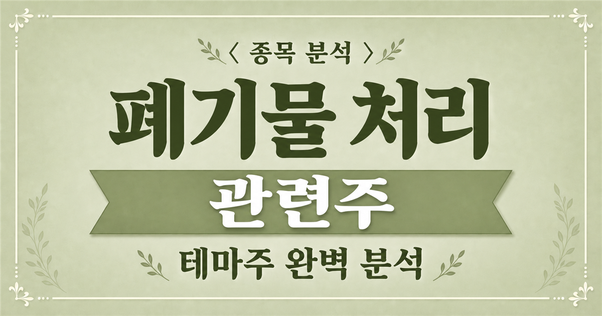 폐기물 처리 관련주 종목 분석 표지