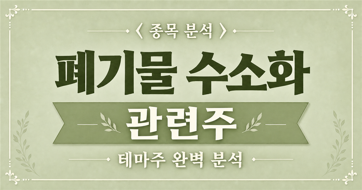 폐기물 수소화 관련주 종목 분석 표지