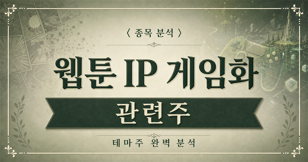 웹툰 IP 게임화 관련주 종목 분석 표지 이미지. 웹툰 패널과 게임 컨트롤러를 배경으로 웹툰 IP 게임화 관련주 문구가 보인다.