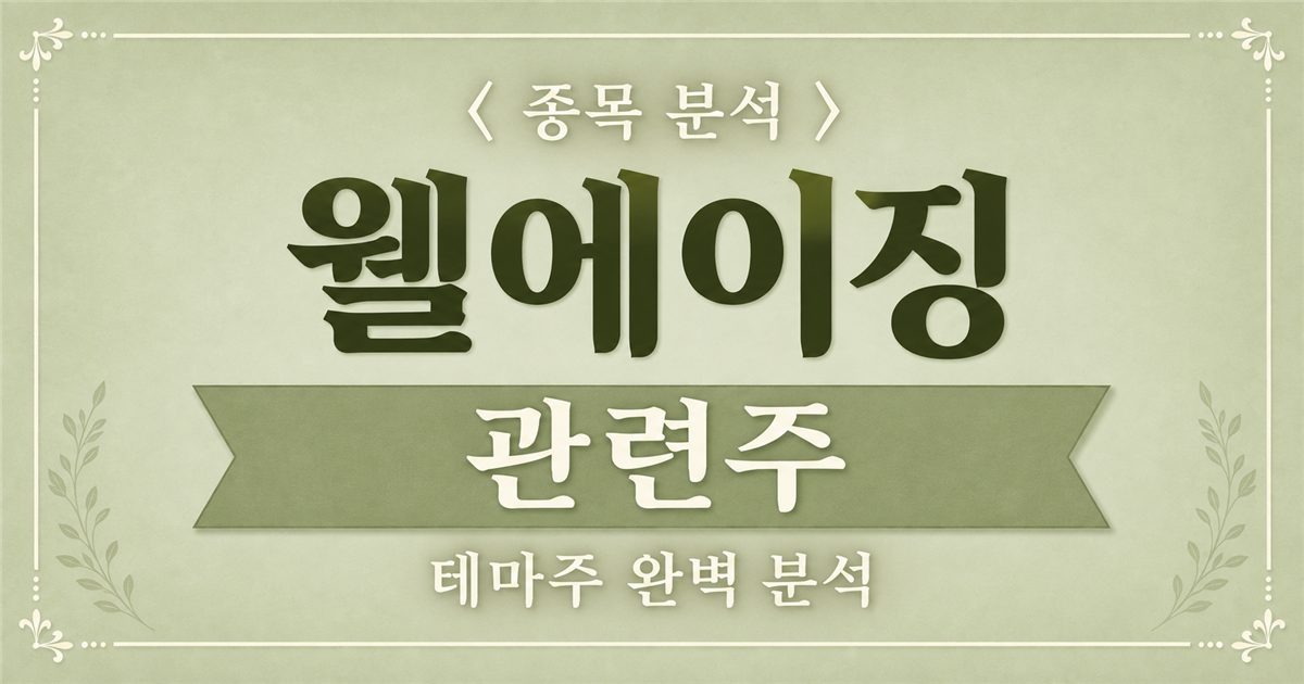 웰에이징 관련주 종목 분석 표지