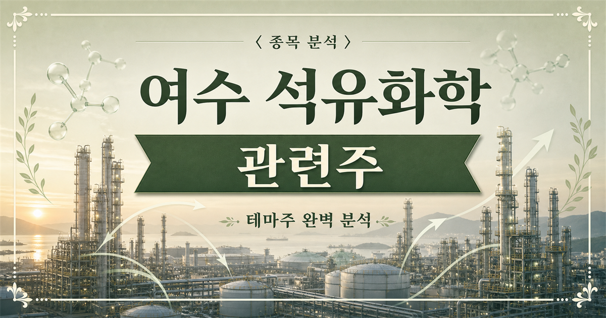 여수 석유화학 관련주 종목 분석 표지 이미지. 석유화학 단지의 정제탑과 배관, 분자 구조와 통합 흐름을 상징하는 화살표를 배경으로 여수 석유화학 관련주 문구가 보인다.